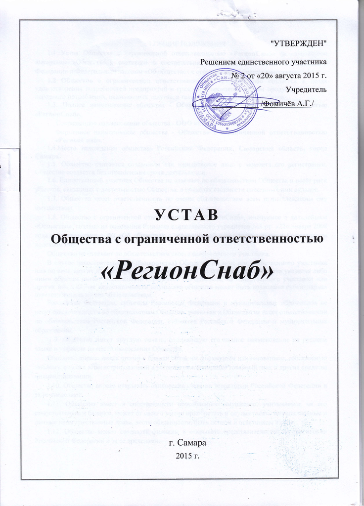 Действующий устав ооо. Утверждено решением единственного участника. Устав утвержден решением единственного участника. Утвержден решением. Устав утвержденный единственным участником.